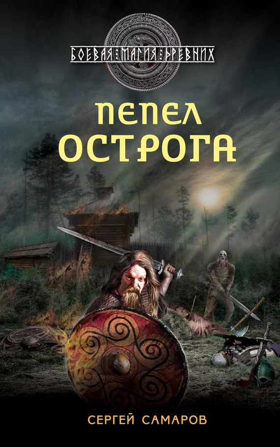 Обложка Пепел острога