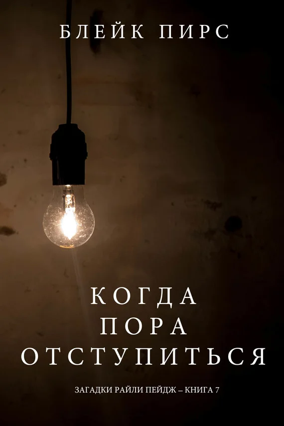 Обложка Когда пора отступиться