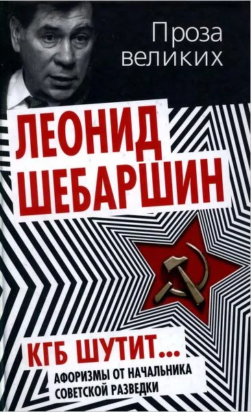 Обложка КГБ шутит... Афоризмы от начальника советской разведки