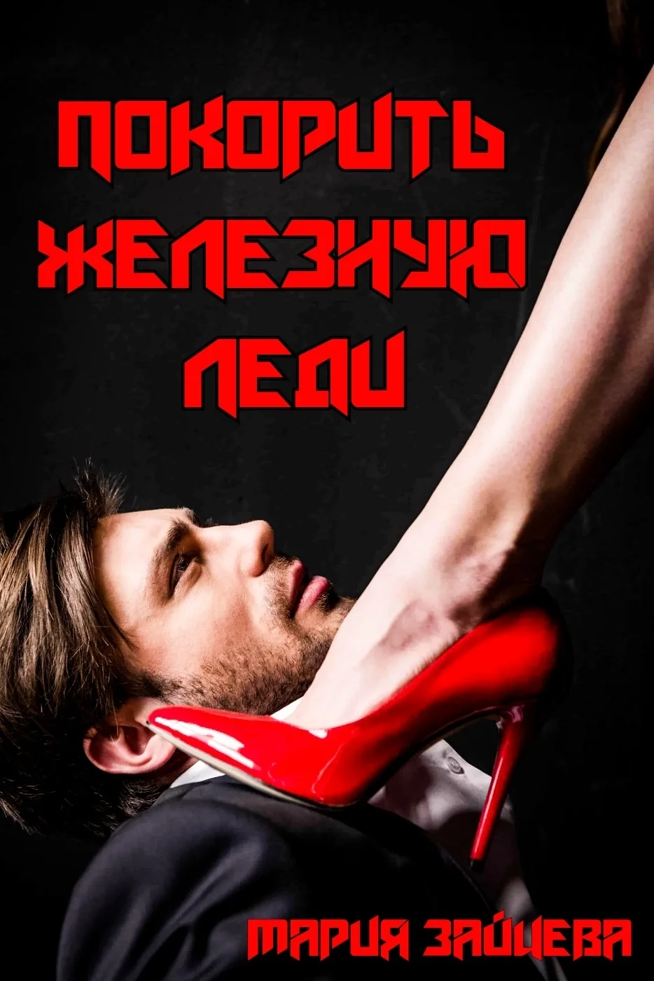 Обложка Покорить железную леди