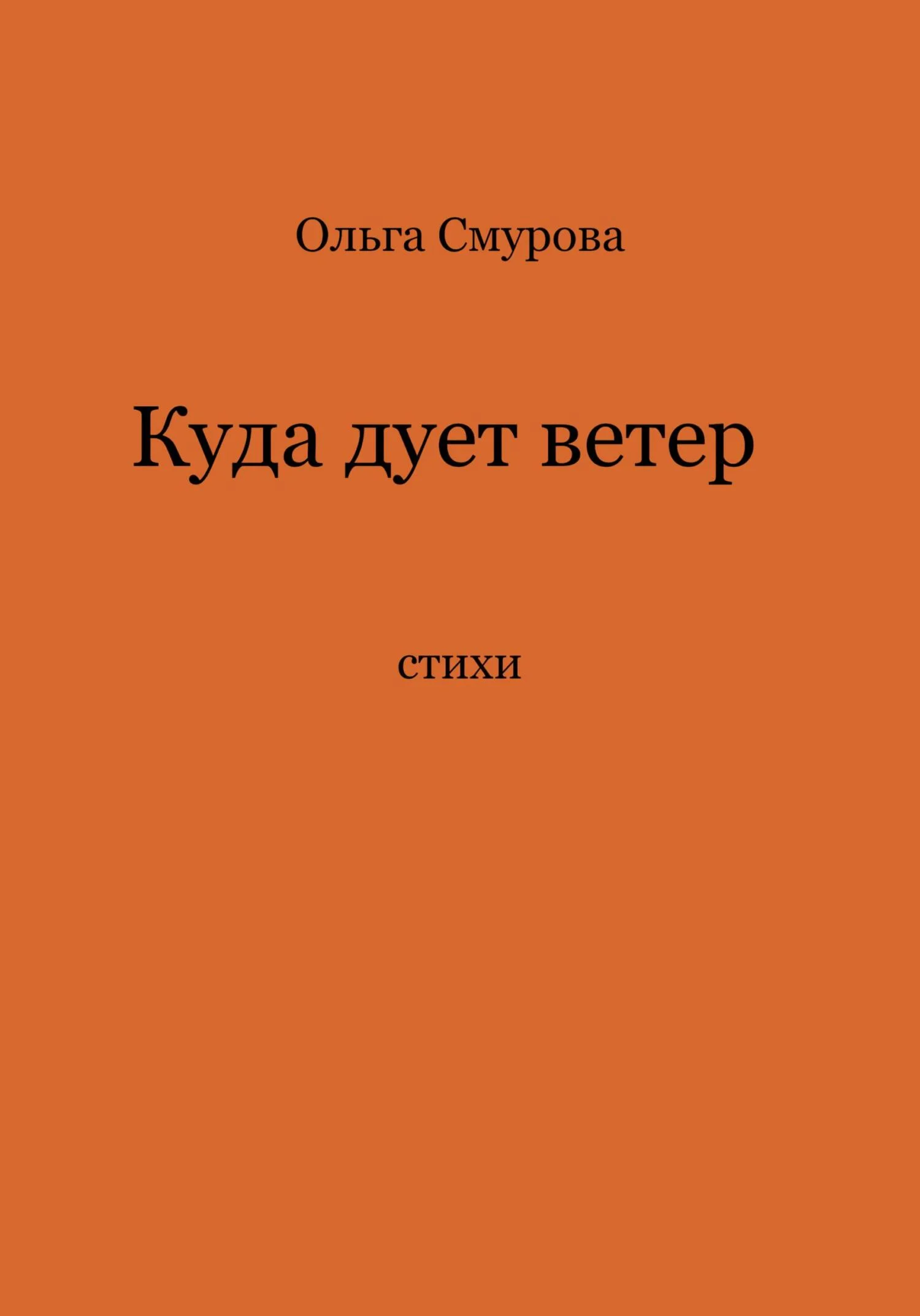 Обложка Куда дует ветер
