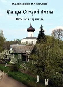 Обложка Улицы Старой Руссы. История в названиях