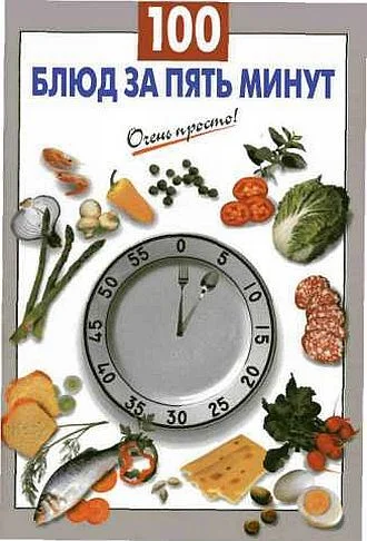 Обложка 100 блюд за пять минут