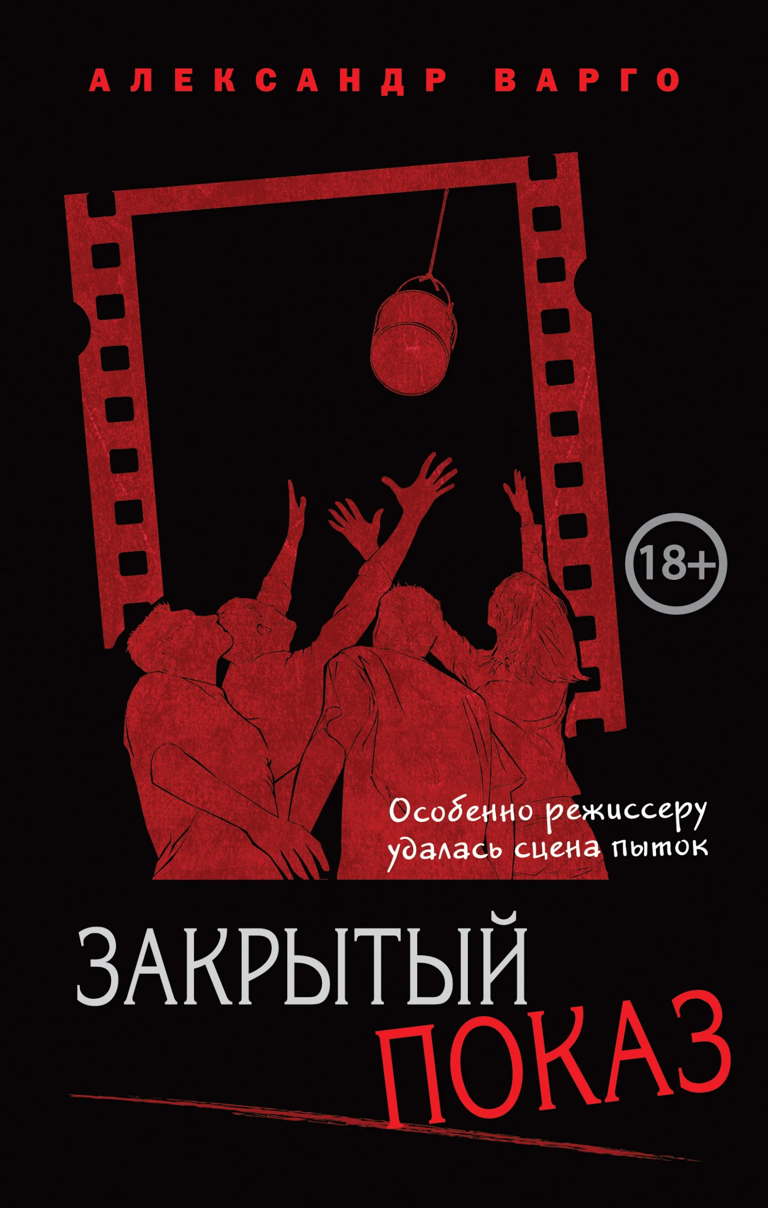Обложка Закрытый показ