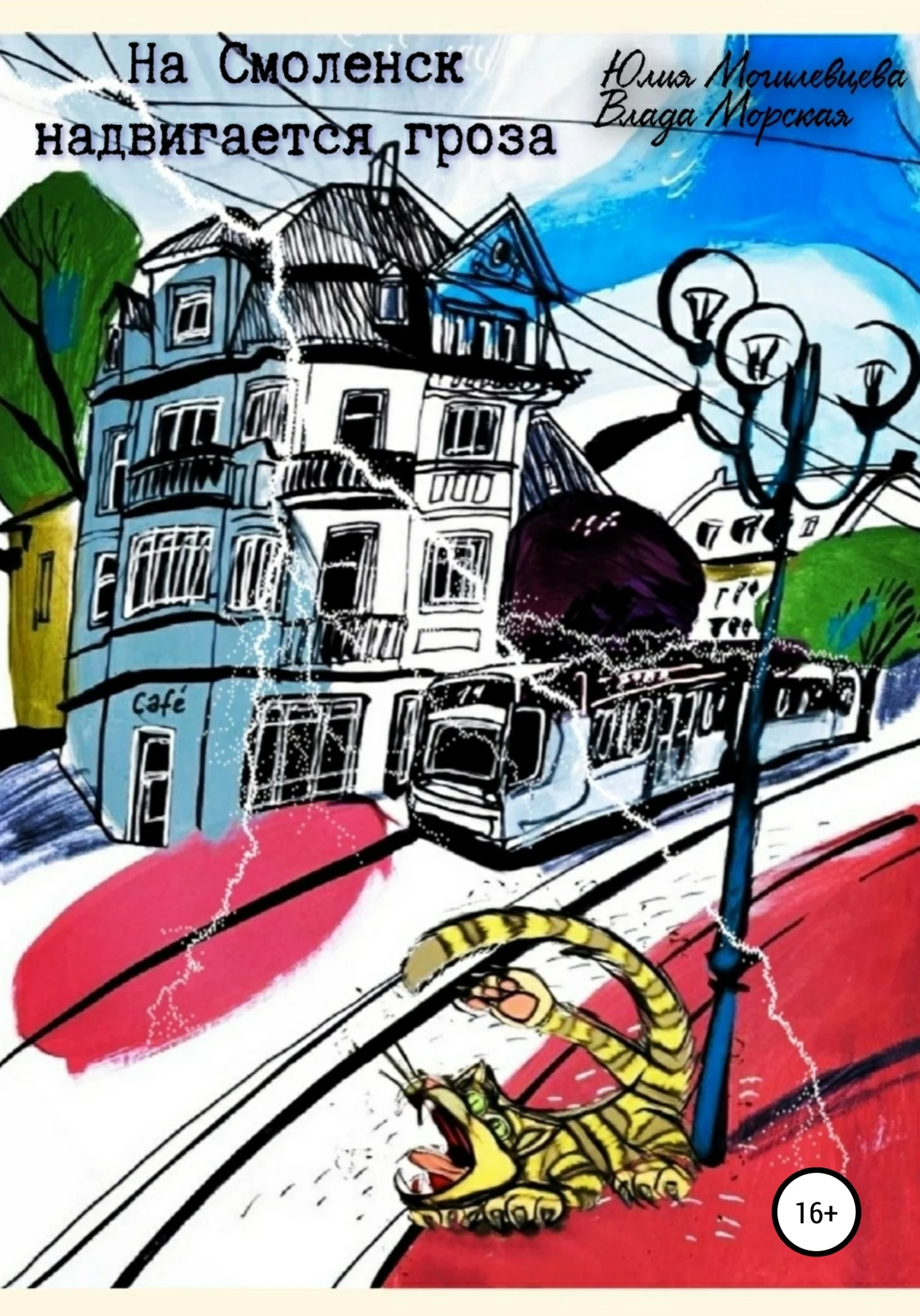 Обложка На Смоленск надвигается гроза