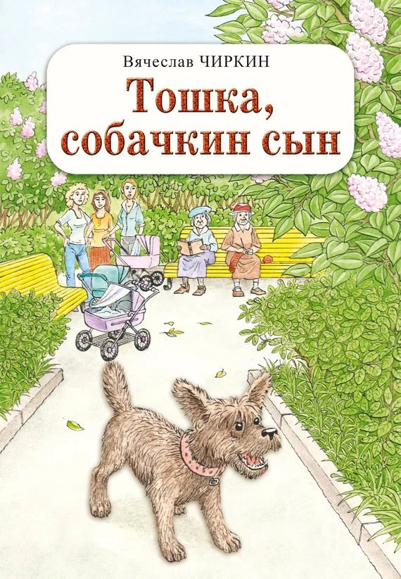 Обложка Тошка, собачкин сын