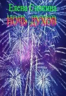 Обложка Ночь духов