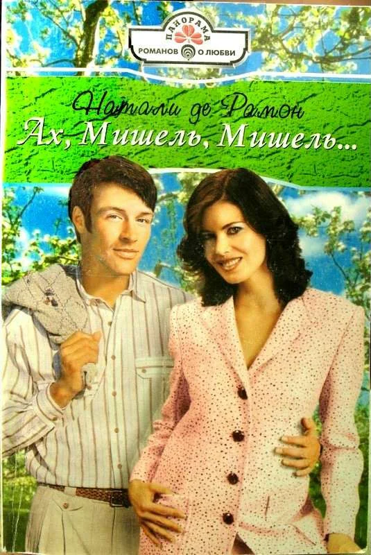 Обложка Ах, Мишель, Мишель!..