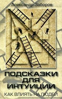 Обложка Подсказки для интуиции. Как влиять на людей