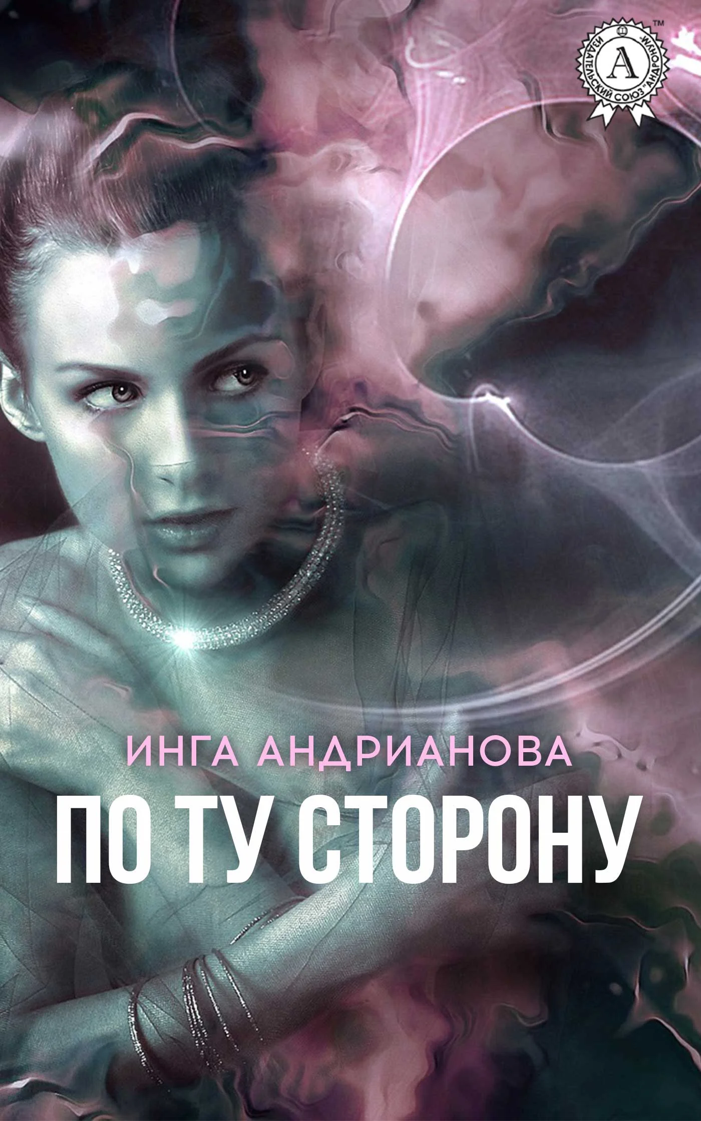 Обложка По ту сторону