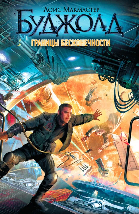 Обложка Границы бесконечности
