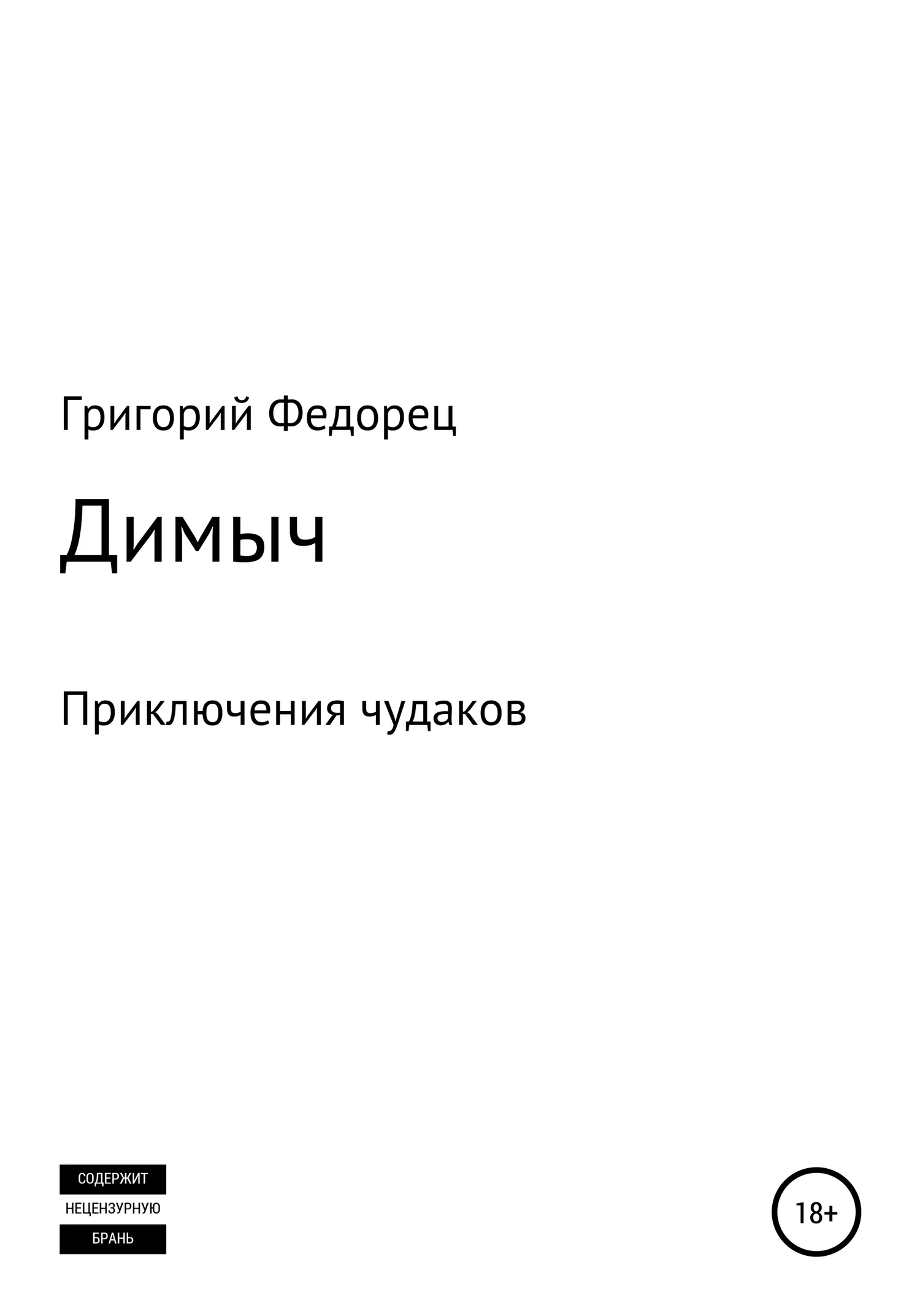 Обложка Димыч