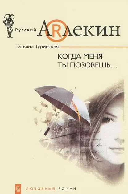 Обложка Когда меня ты позовешь…