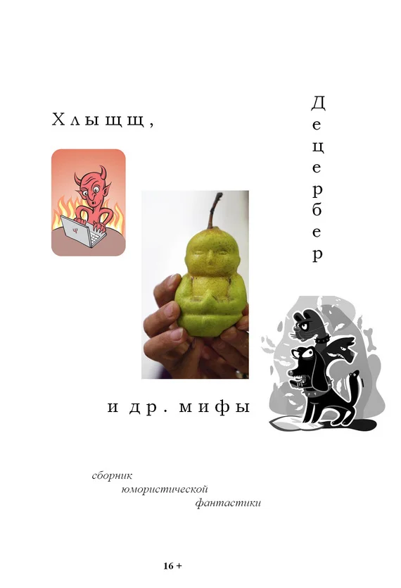 Обложка Хлыщщ, Децербер и др. мифы (сборник)