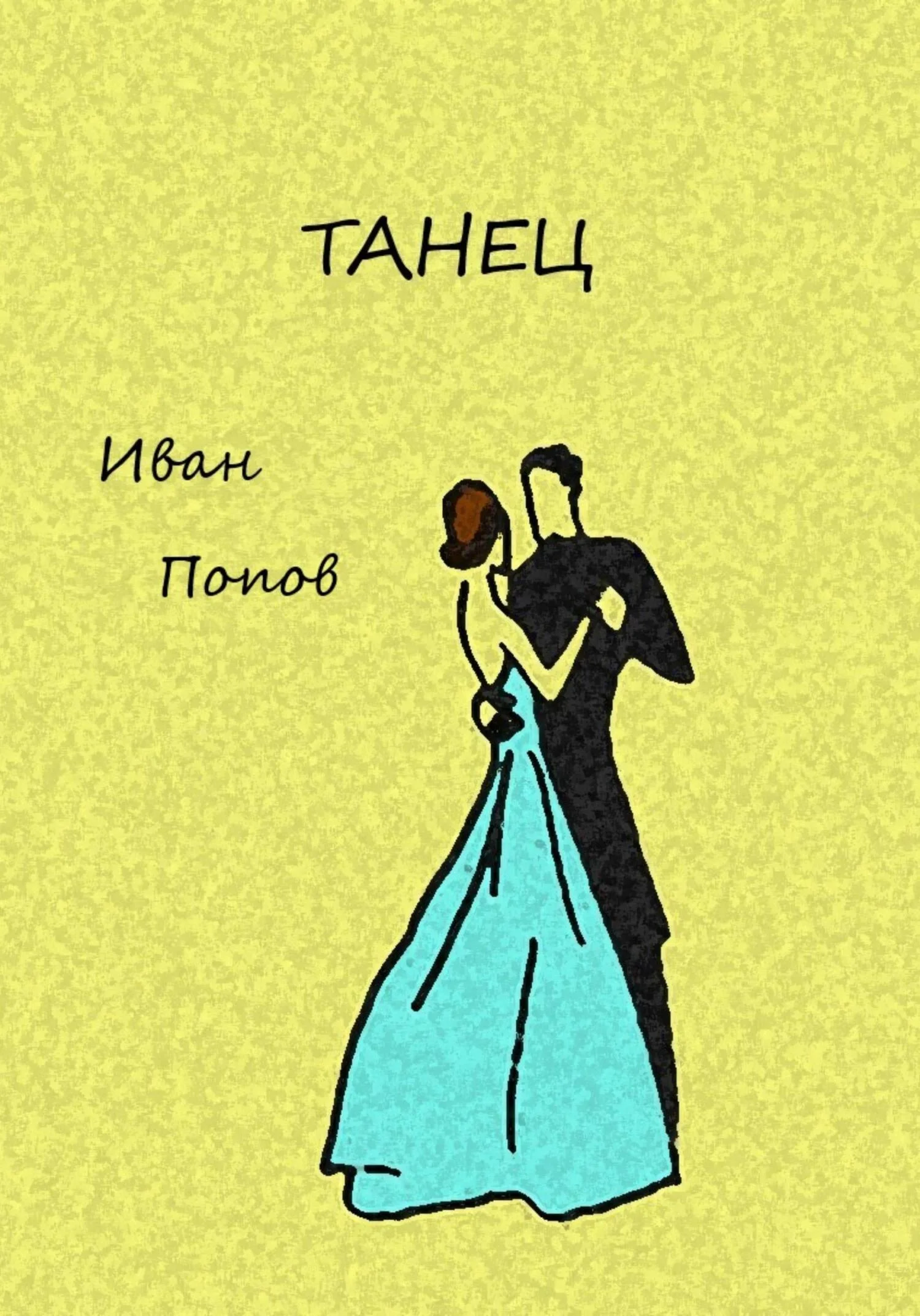 Обложка Танец