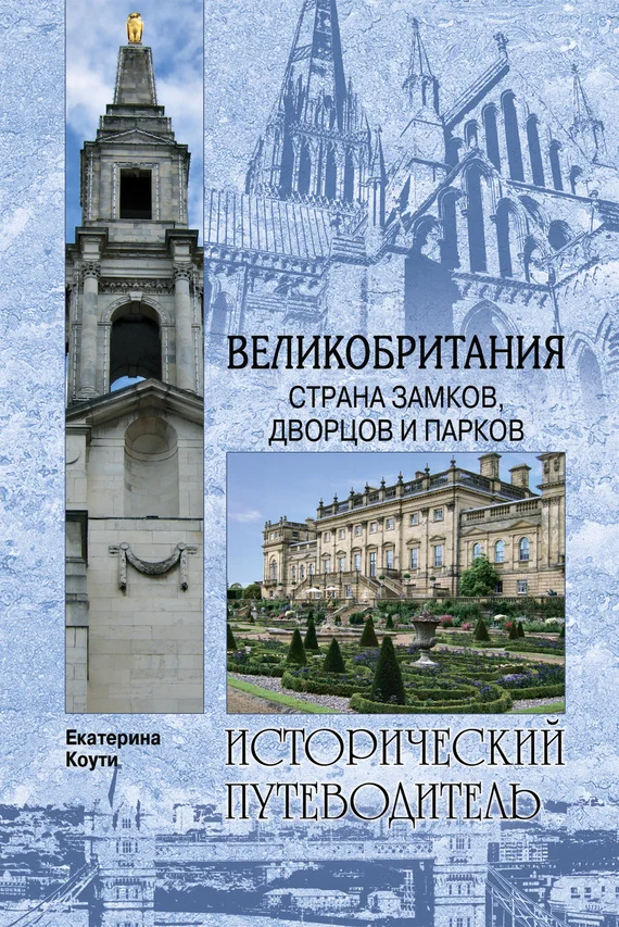 Обложка Великобритания. Страна замков, дворцов и парков