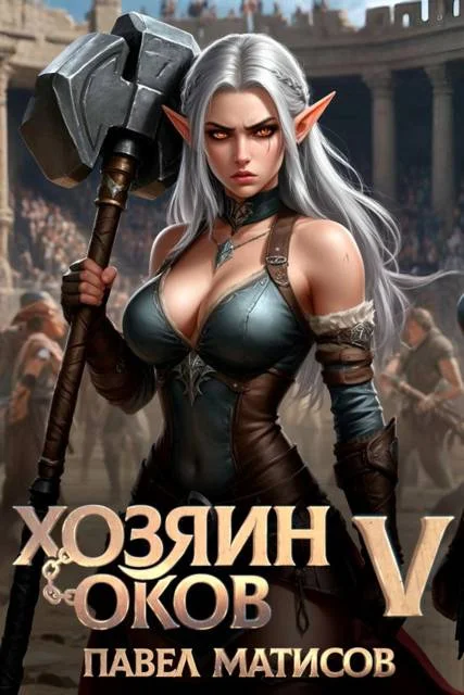 Обложка Хозяин оков V