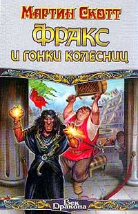 Обложка Фракс и гонки колесниц