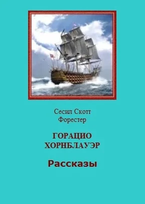 Обложка Горацио Хорнблауэр. Рассказы