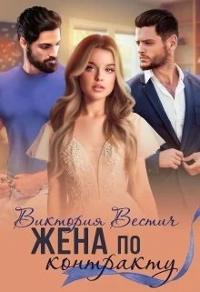 Обложка Жена по контракту