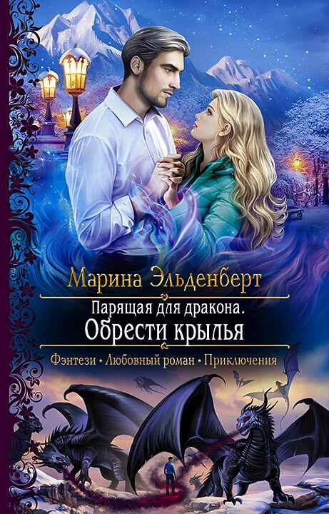 Обложка Парящая для дракона. Обрести крылья