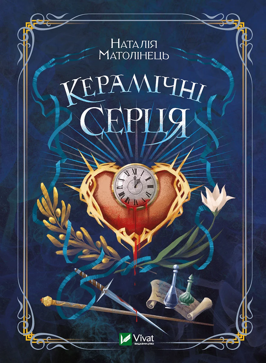 Обложка Керамічні серця