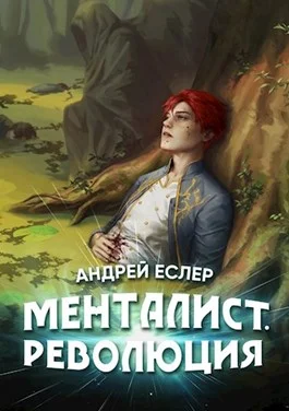 Обложка Менталист. Революция
