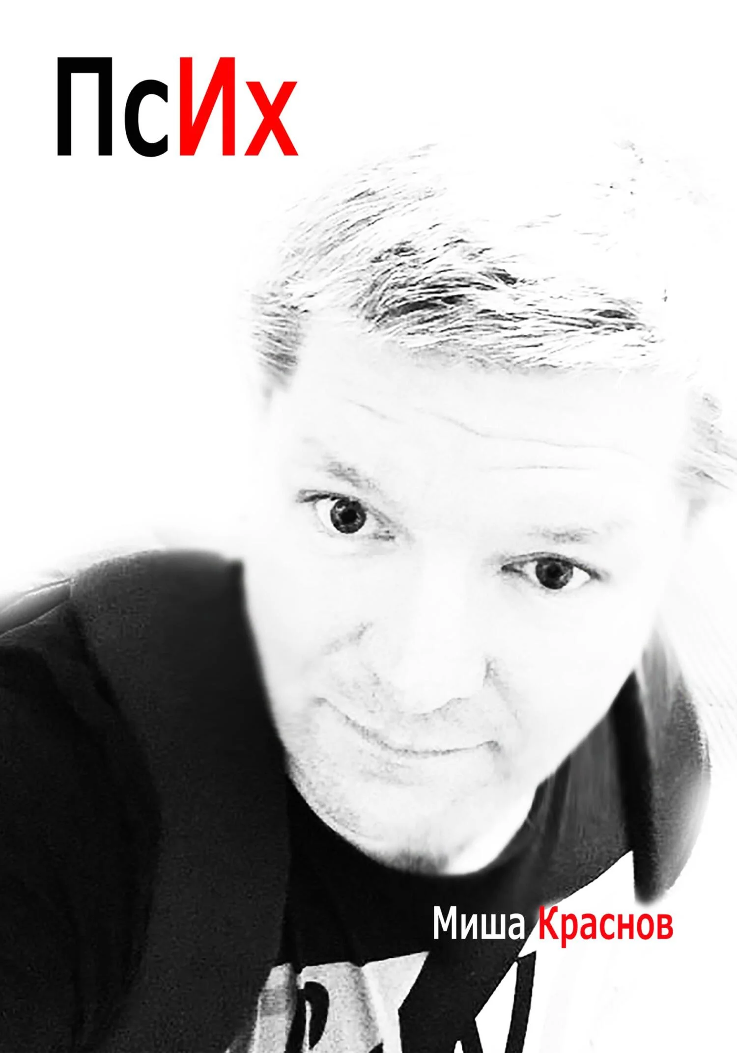 Обложка Псих