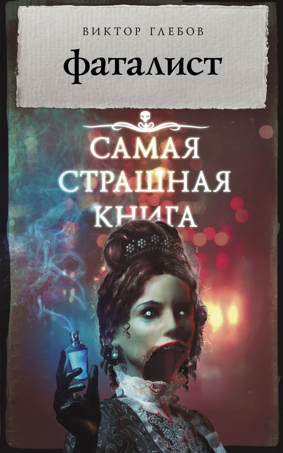 Обложка Фаталист