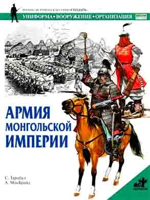 Обложка Армия монгольской империи