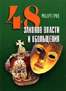 Обложка 48 законов власти и обольщения