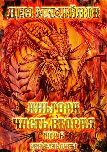 Обложка Аньгора, часть вторая