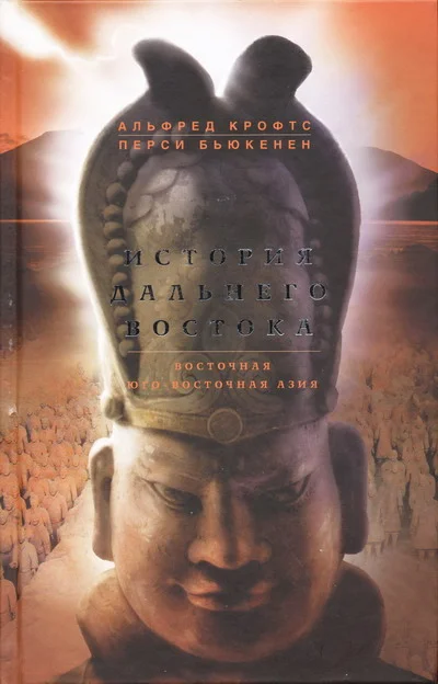 Обложка История Дальнего Востока. Восточная и Юго-Восточная Азия