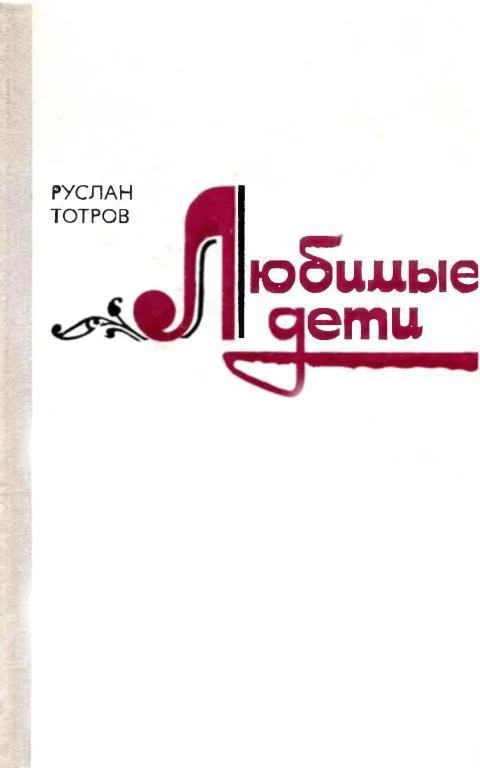Обложка Любимые дети