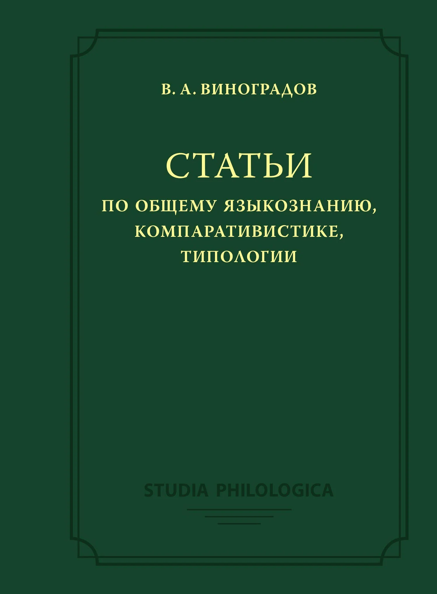 Обложка Статьи по общему языкознанию, компаративистике, типологии