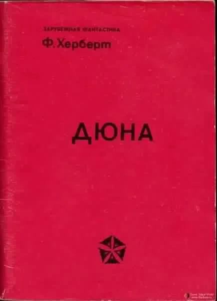Обложка Дюна