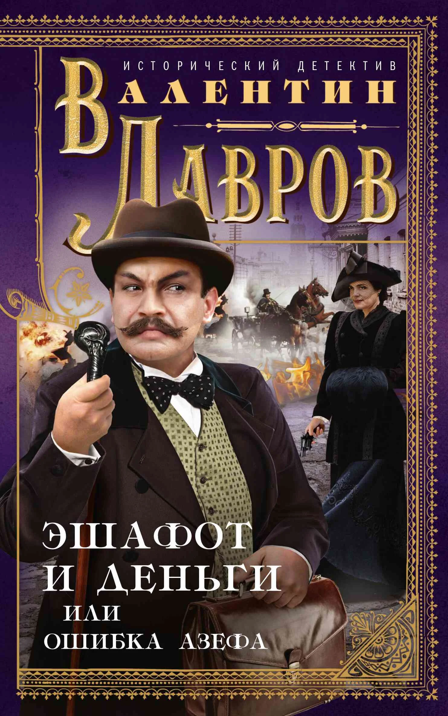 Обложка Эшафот и деньги, или Ошибка Азефа