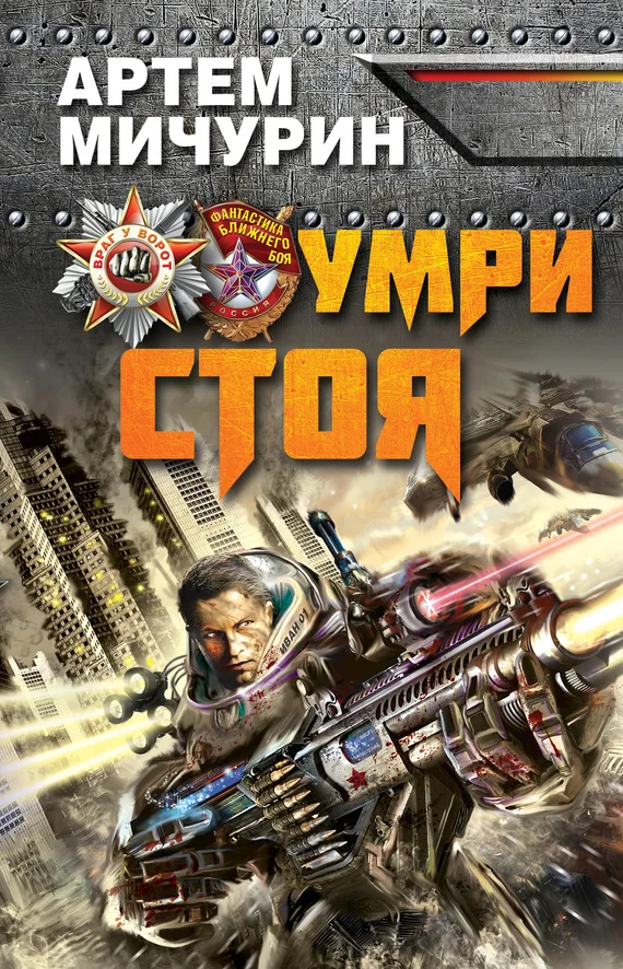 Обложка Умри стоя