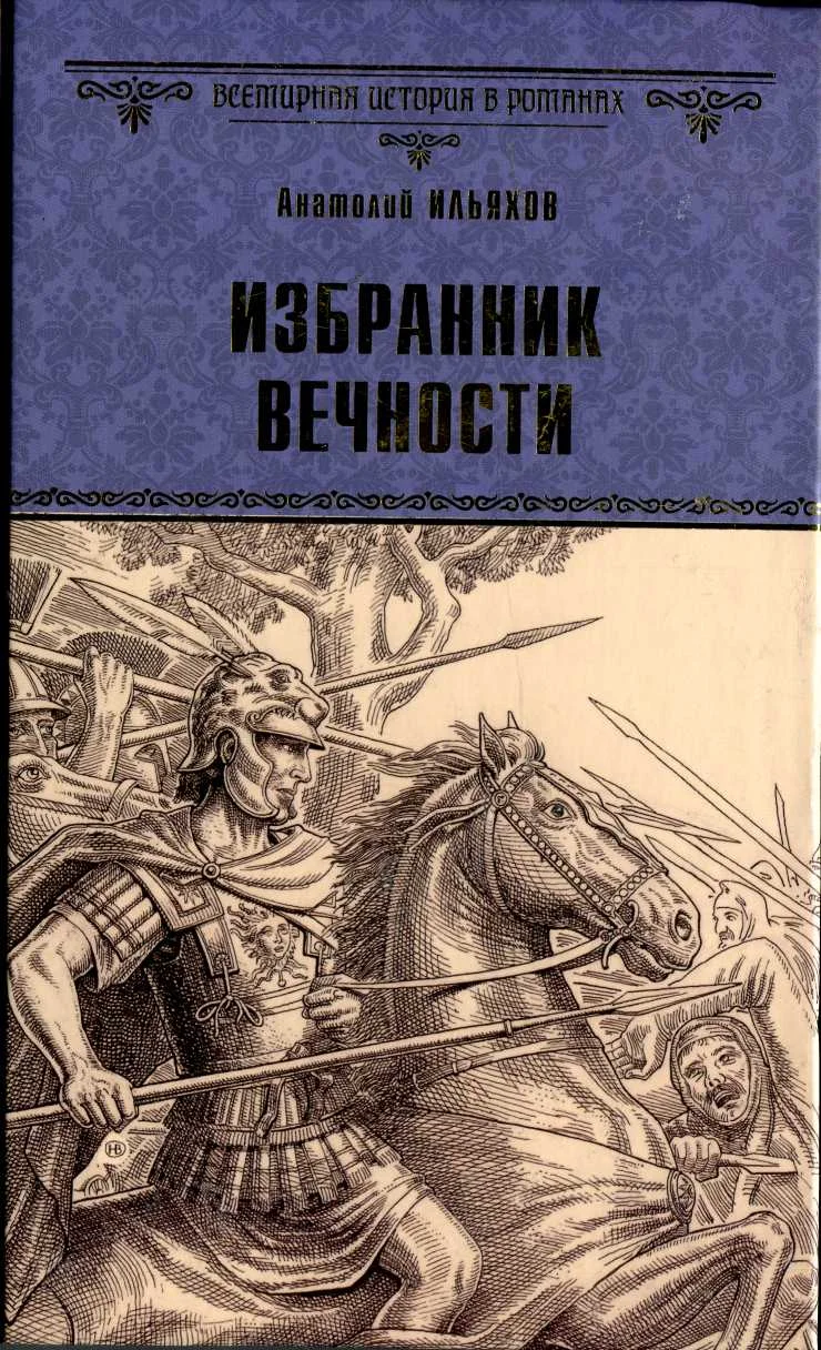 Обложка Избранник вечности