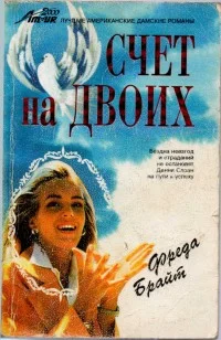 Обложка Счет на двоих
