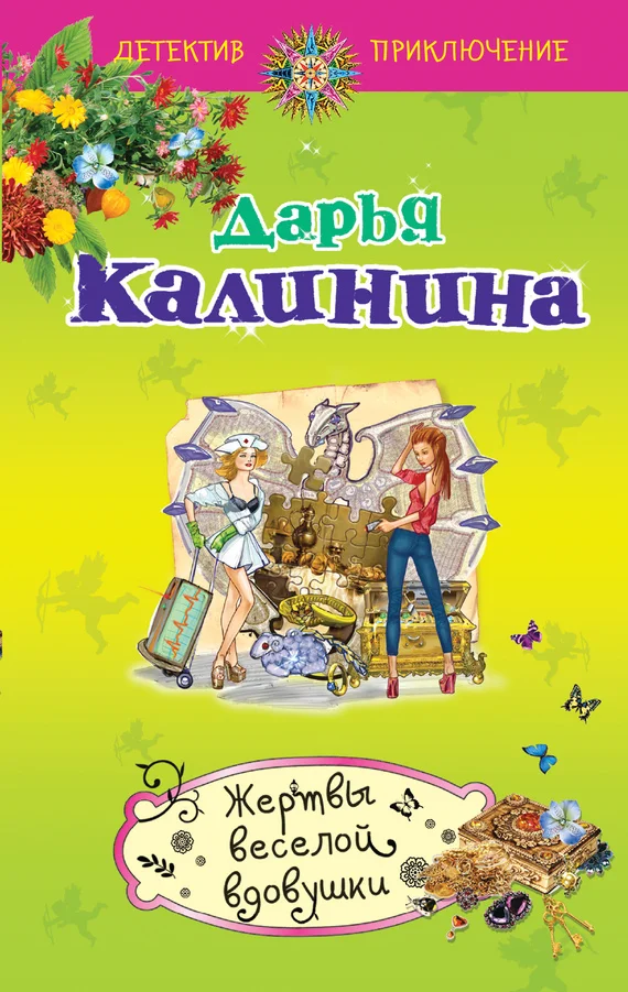 Обложка Жертвы веселой вдовушки