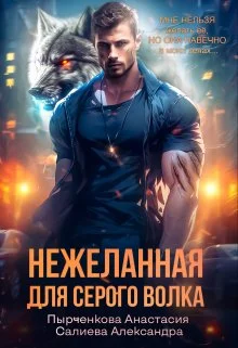 Обложка Нежеланная для серого волка