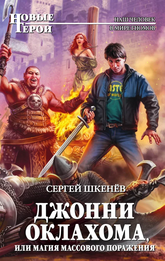 Обложка Джонни Оклахома, или Магия массового поражения