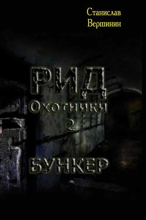 Обложка Бункер