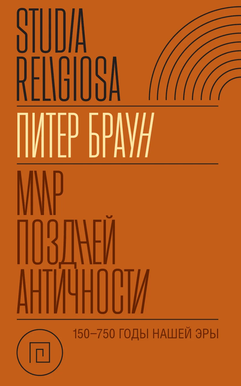 Обложка Мир поздней Античности 150–750 гг. н.э.