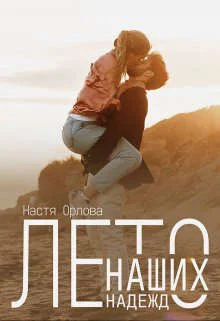 Обложка Лето наших надежд (СИ)
