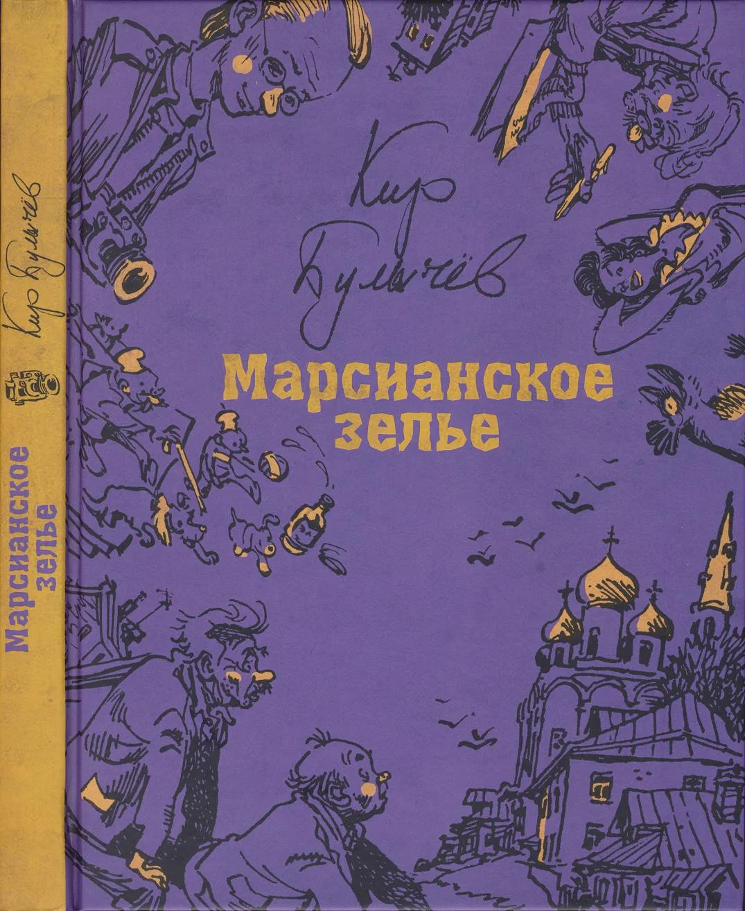 Обложка Марсианское зелье