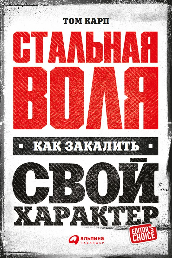 Обложка Стальная воля. Как закалить свой характер