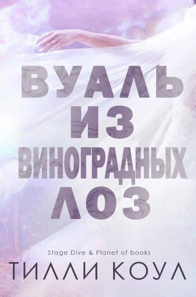 Обложка Вуаль из виноградных лоз