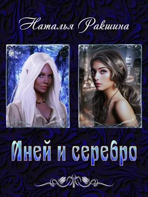 Обложка Иней и серебро